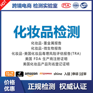 化妆品检测美国站重金属微生物报告毒理风险评估TRA FDA注册TEMU