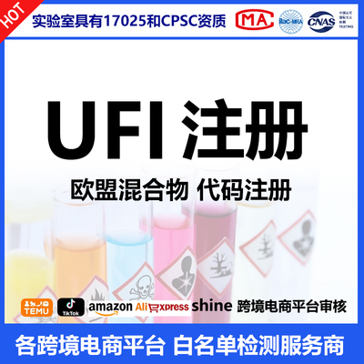 欧盟UFI代码注册CODE代码CLP法规SDS- MSDS-PCN资质PCN-UFI TEMU