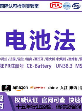 CE-Battery电池法EPR注册号UN38.3运输鉴定报告MSDS包装法EPR注册