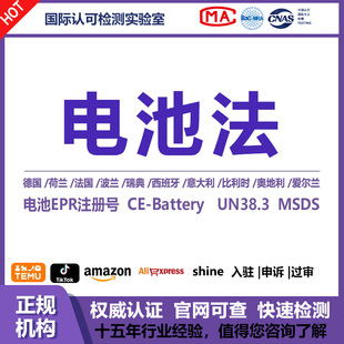 法EPR注册 Battery电池法EPR注册号UN38.3运输鉴定报告MSDS包装