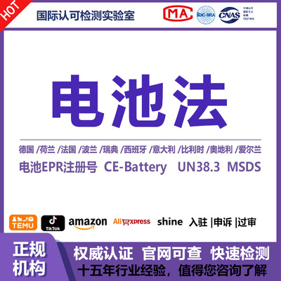 CE-Battery电池法EPR注册号UN38.3运输鉴定报告MSDS包装法EPR注册