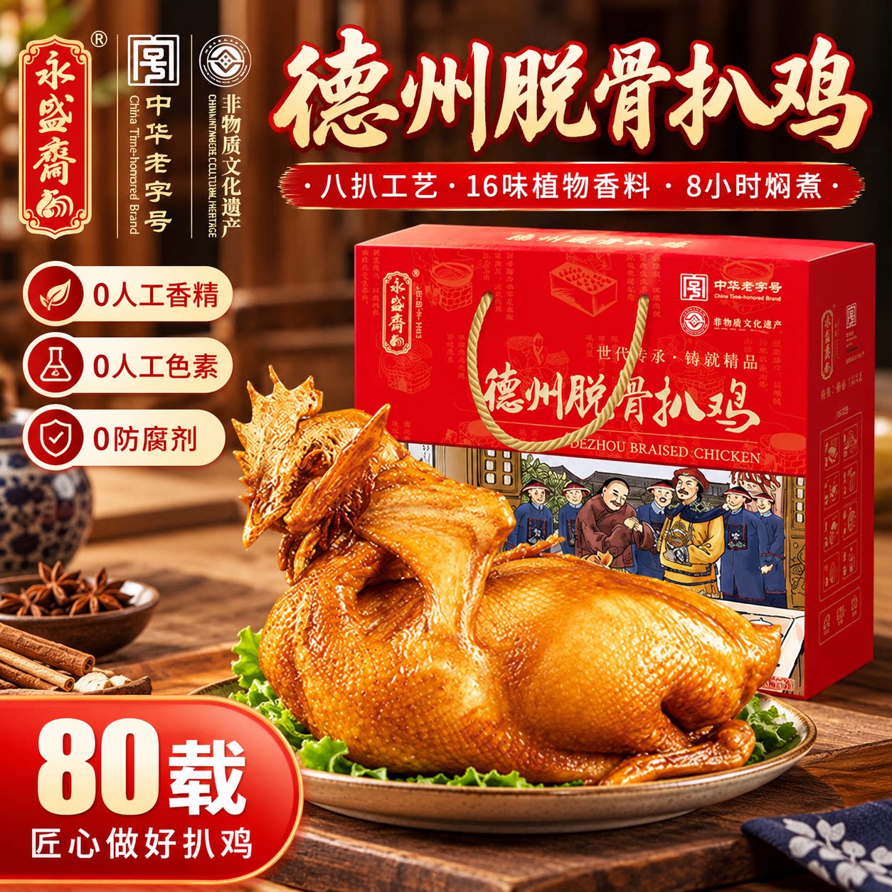 永盛斋精品德州脱骨扒鸡礼盒装