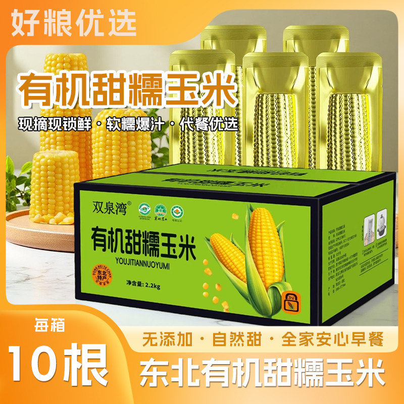 双泉湾东北有机甜糯玉米软糯细腻真空包装早餐10根/箱
