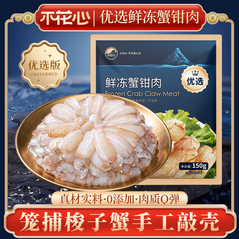 不花心优选鲜冻蟹钳肉蟹腿肉梭子蟹新鲜捕捞家庭装美食150g/包