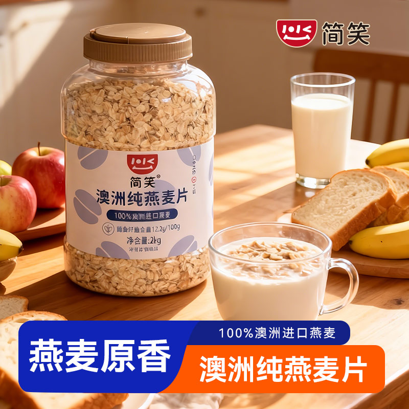 简笑澳洲纯燕麦片早餐代餐膳食