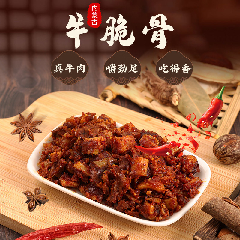 内蒙古牛脆骨闪香食品休闲零食