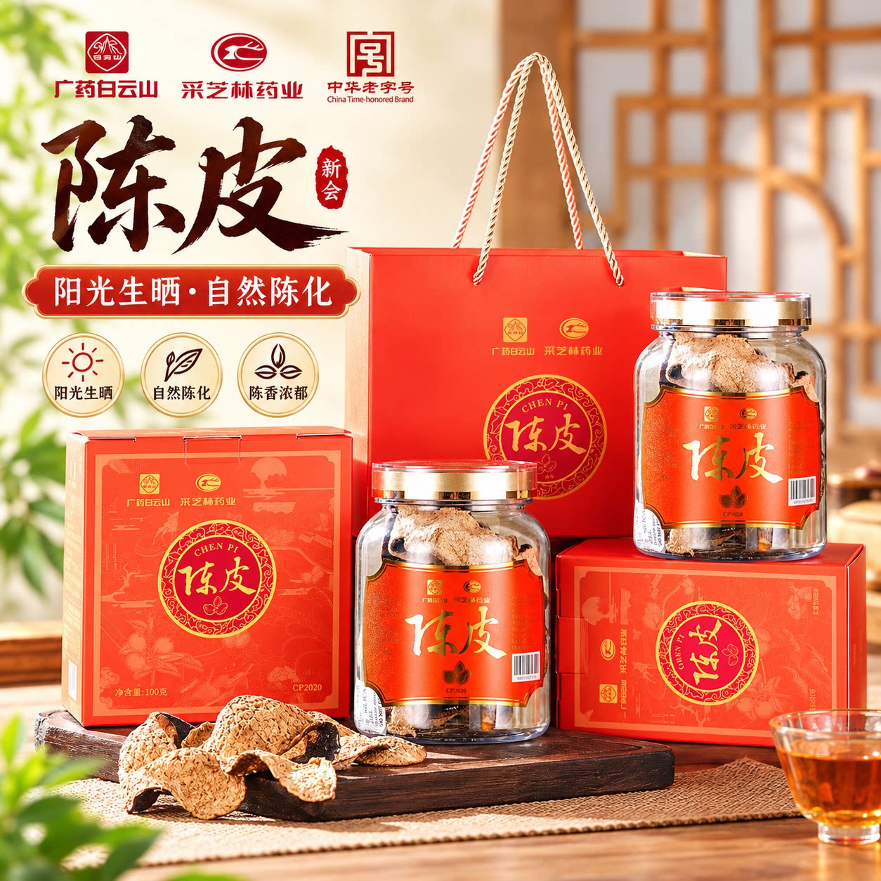 白云山采芝林2020年陈皮油包饱满泡水喝礼盒年货过年送礼100g/罐