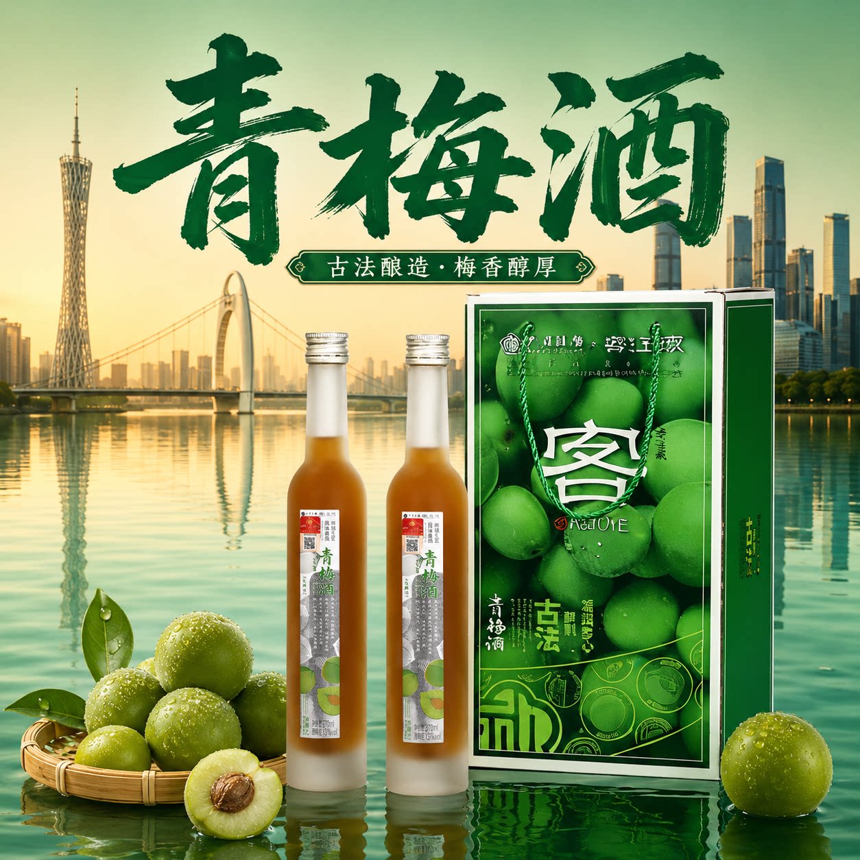 客玉液青梅酒客家黄酒广州礼物礼盒装送礼370ml/瓶