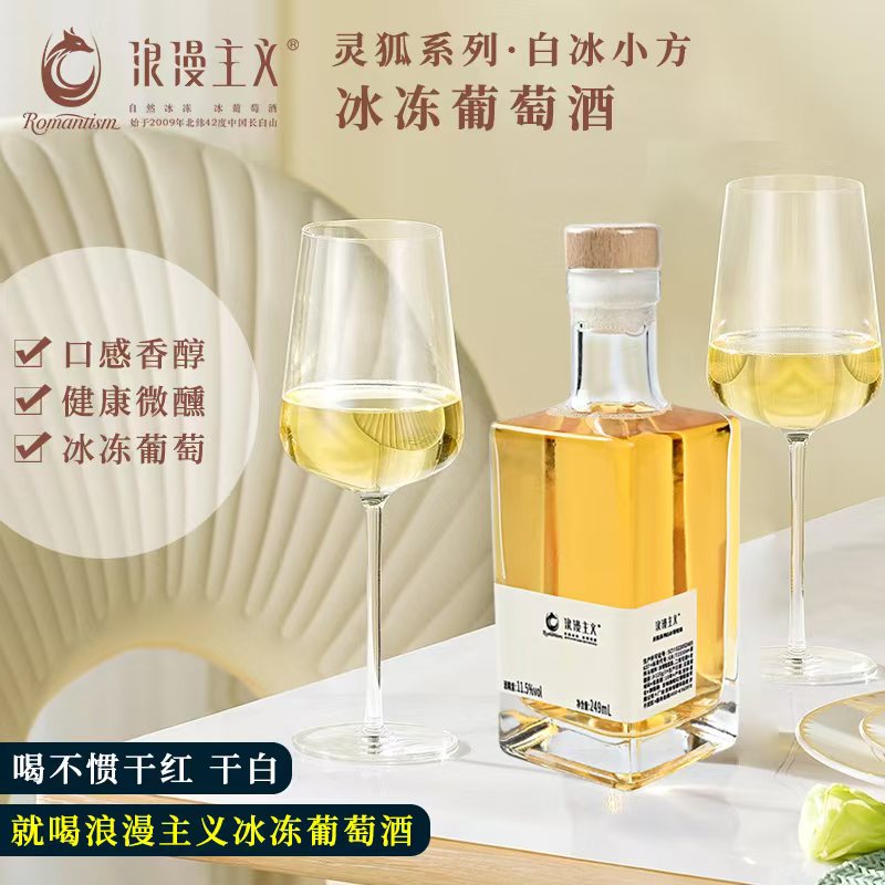 浪漫主义媚狐红冰小方葡萄酒冰红葡萄酒甜型10度249ml/瓶