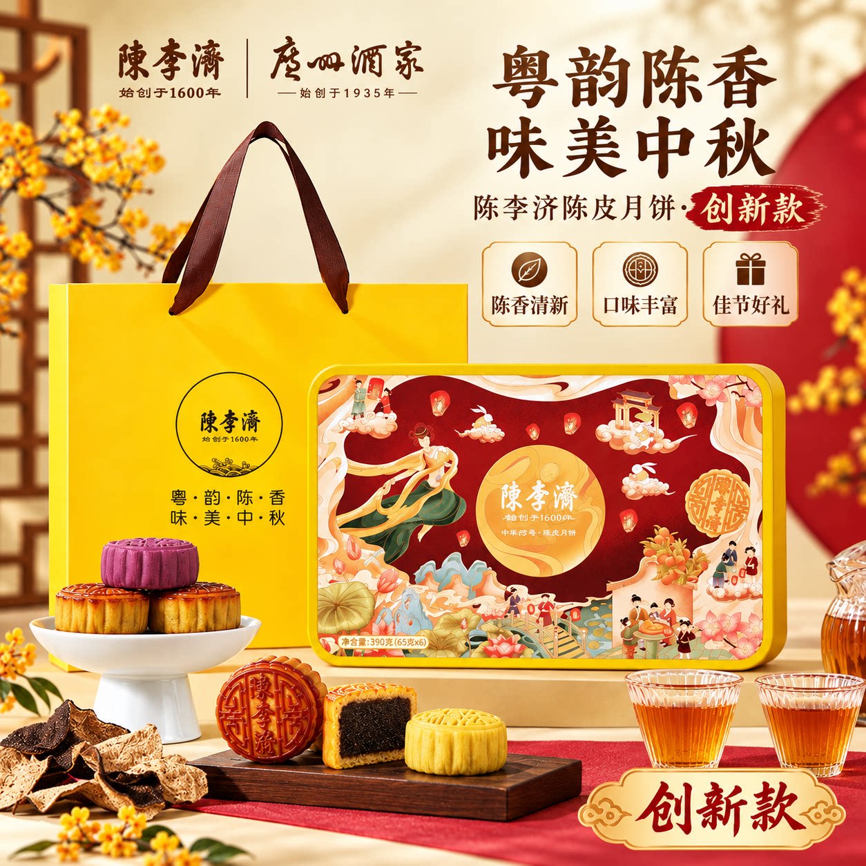 陈李济陈皮月饼创新款装经典款