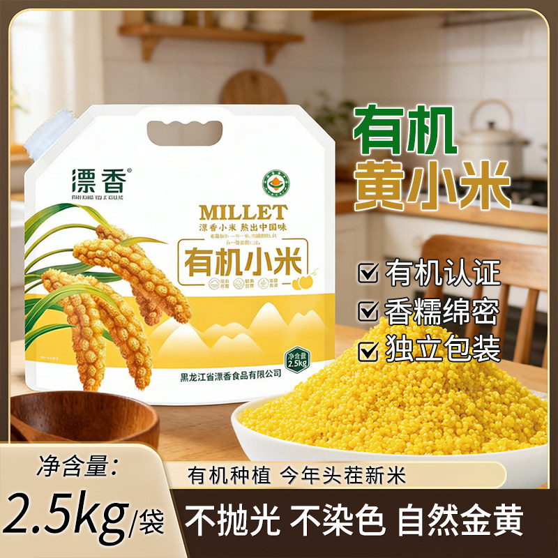 漂香有机黄小米头茬新米