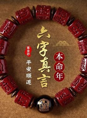 【正品】六字真言朱砂手串