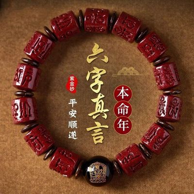 【正品】六字真言朱砂手串