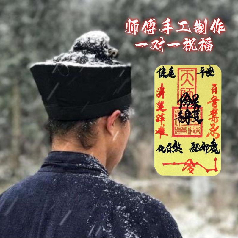 师傅手工绘！平安护身符诸神退位