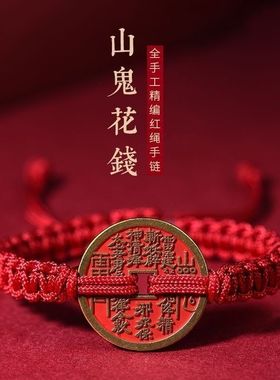 【正品】山鬼花钱本命年红绳手链
