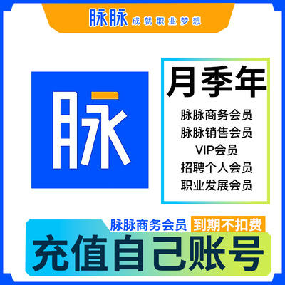 脉脉vip会员商务会员销售会员招聘个人职业发展会员一月30天一年