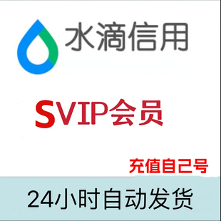 水滴信用svip会员充值1天7天vip一月30天年 企业信息查询批量下载