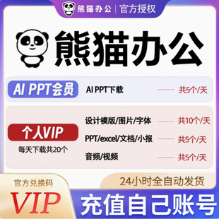 熊猫办公aippt会员AI写作素材下载PPT视音频模板3天7天年兑换VIP