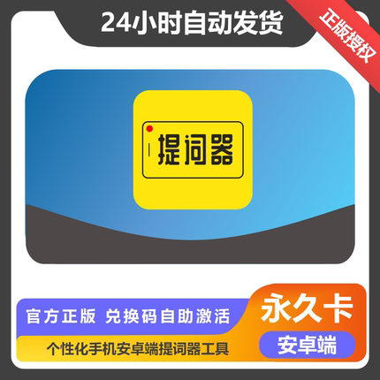 提词器大师会员vip月卡季卡年卡永久安卓端软件VIP会员ai题词器