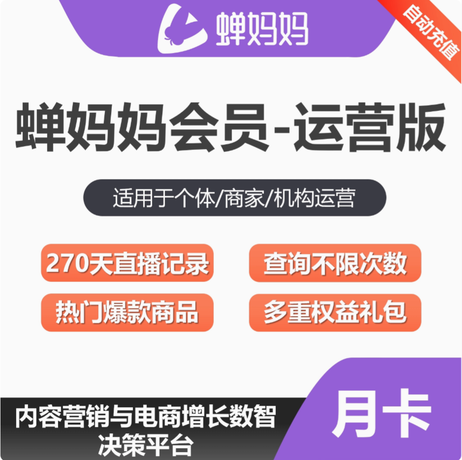 蝉妈妈数据会员vip企业版专业版运营版1天月年卡手机/电脑登录