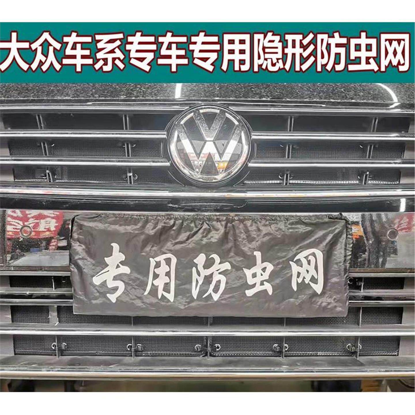适用于大众新速腾迈腾高尔夫探歌汽车防虫网