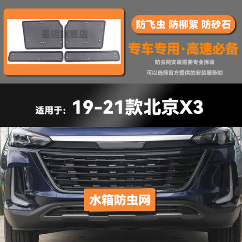 适用于19 20 21款北京 BJ X3汽车水箱防虫网防老鼠蚊虫柳絮中网