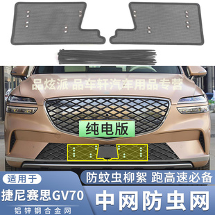 适用于2023款捷尼赛思GV70防虫网下中网改装防鼠蚊虫杨柳絮保护网