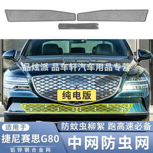 适用于23款捷尼赛思G80纯电版防虫网中网下改装防鼠蚊虫杨柳絮网