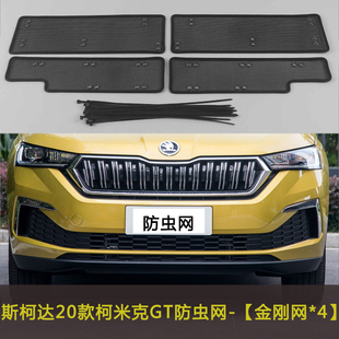 适用于斯柯达20款柯米克GT防虫网水箱保护网中网改装防尘网防柳絮