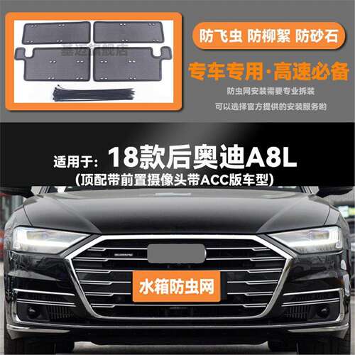适用于18 19 20 21 22款奥迪A8L水箱防虫网防老鼠蚊虫柳絮中网