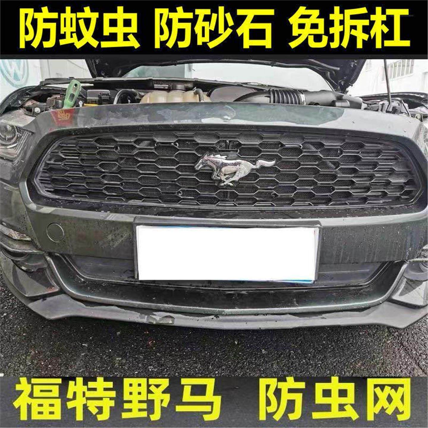 福特进口Mustang野马专用水箱防虫网中网改装专用改装防蚊虫砂石