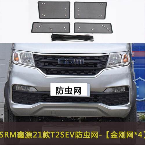适用于SRM鑫源T3L  T2SEV新能源防虫网中网改装防尘过滤网挡杨棉