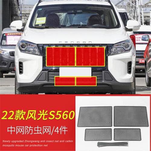 适用于东风风光560/S560防虫网水箱中网保护网罩过滤防尘网防杂物