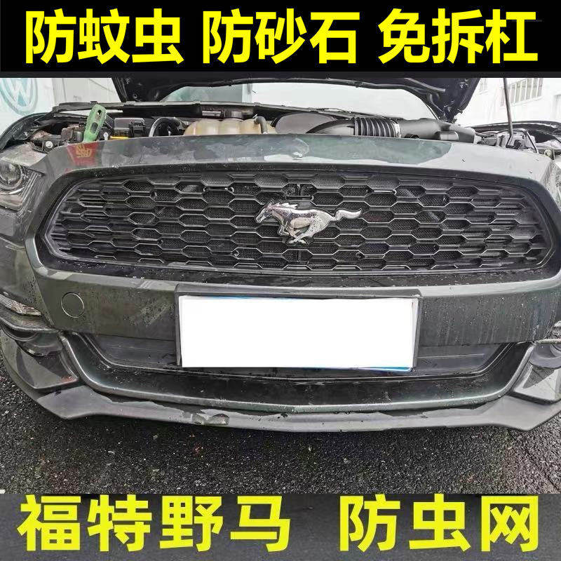 福特进口Mustang野马专用水箱防虫网中网改装专用改装防蚊虫砂石