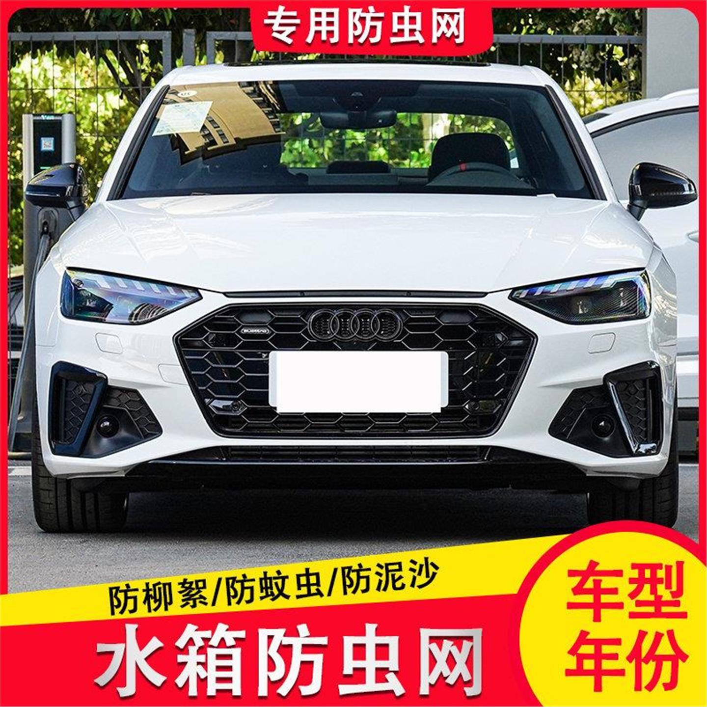 20-24奥迪A4L汽车水箱中网冷凝器防尘网防蚊虫柳絮专用改装防虫网