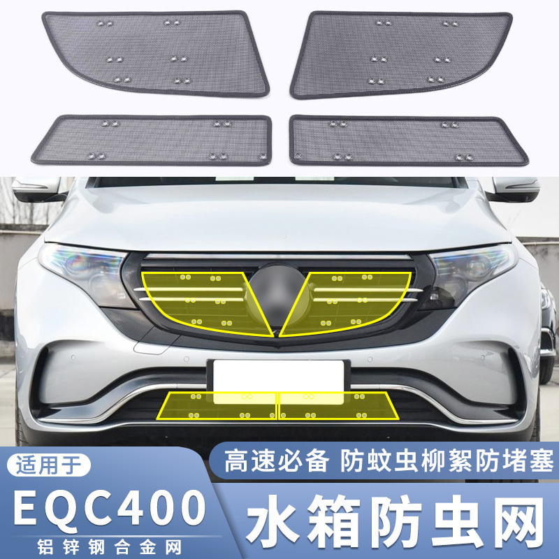 适用于20-22款奔驰EQC400防虫网中网改装防蚊虫杨柳絮保护网配件