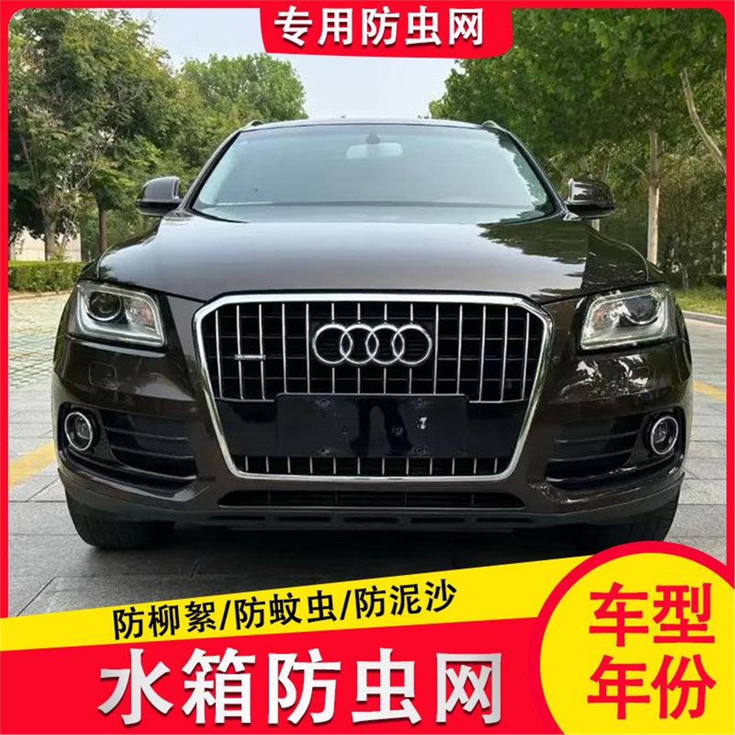适用17款奥迪Q5水箱防虫网中网内置隐藏式防护防尘网罩防棉絮蚊虫