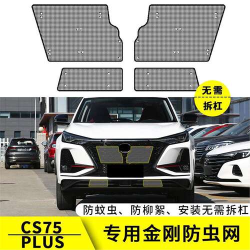 适用于长安CS75 PLUS水箱防虫网中网改装汽车专用保护防尘柳絮网