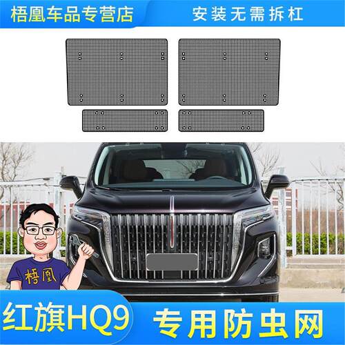 红旗HQ9汽车水箱保护网冷凝器防尘网中网防柳絮杨专用改装防虫网