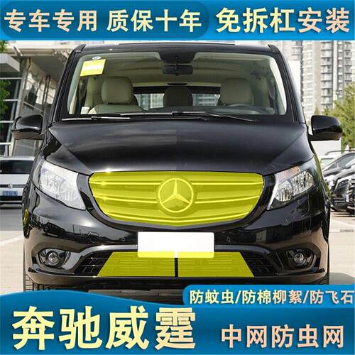 适用于奔驰V260/V260L威霆水箱防虫网防尘网防柳絮中网专用保护罩