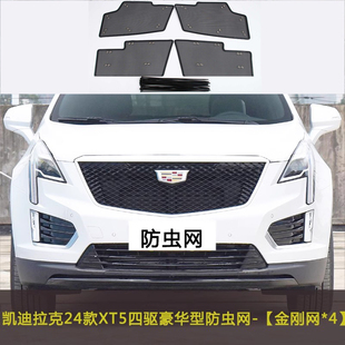 XT6防虫网水箱保护网挡杨棉中网防尘防柳棉絮 适用于凯迪拉克XT5