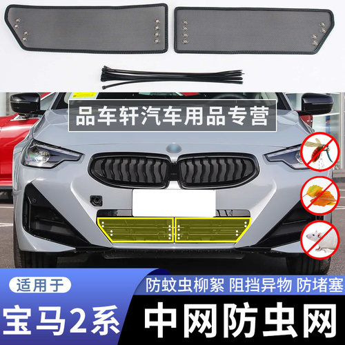 适用于23款宝马2系防虫网225i运动曜夜中网防鼠蚊虫杨柳絮保护网