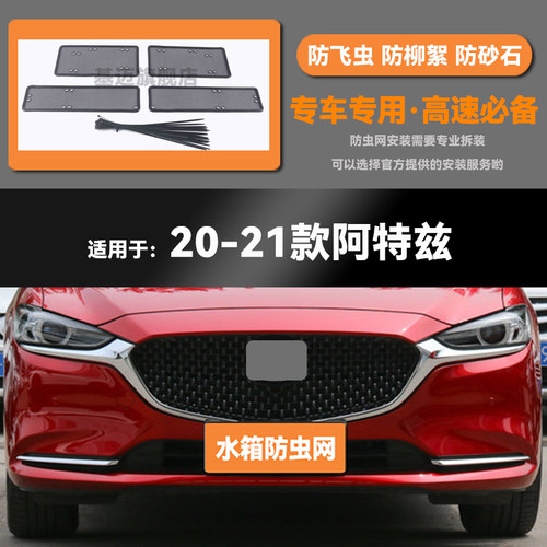 适用于20 21 22 23款马自达阿特兹水箱防虫网防老鼠蚊虫柳絮中网