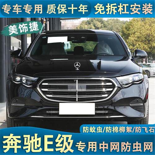 适用于24款奔驰E级中网防虫网水箱冷凝器防蚊虫杨柳棉汽车改装