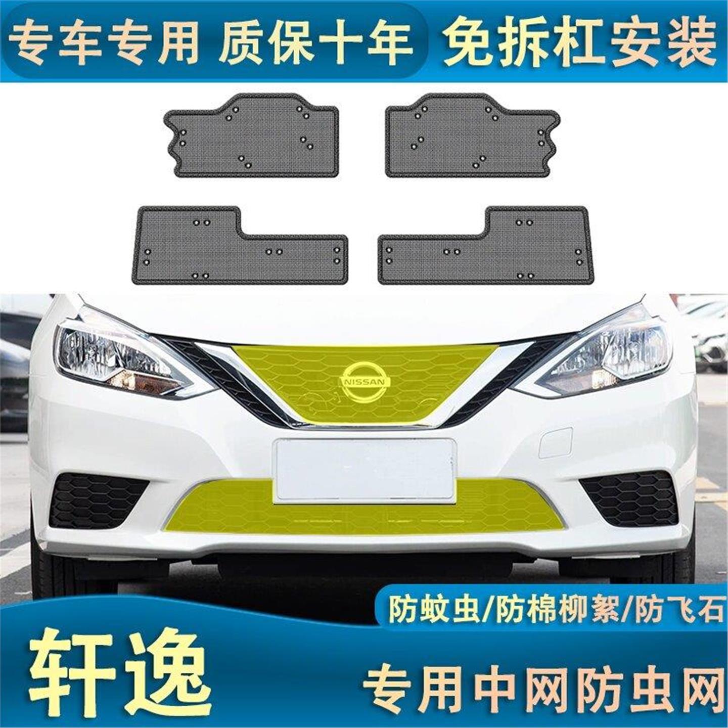 适用于24款日产轩逸中网防虫网汽车中网改装防护防棉杨絮尘土专用