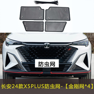 适用于24款长安X5/X7 PLUS汽车防虫网中网水箱防尘罩蚊虫柳絮改装