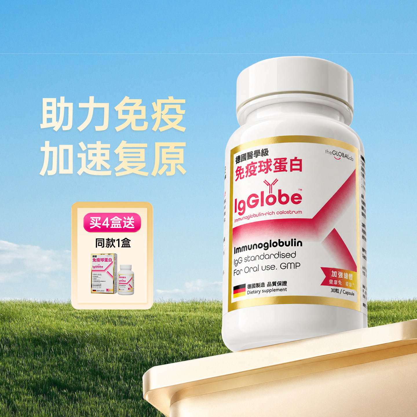 【德国进口】免疫球蛋白提升免疫图片