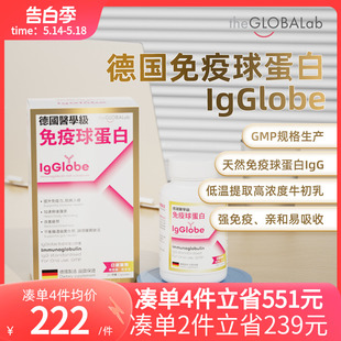 30粒 IgGlobe德国免疫球蛋白胶囊免疫力成人儿童老人牛初乳铁蛋白