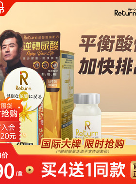 RETURN回本尿酸对策配方胶囊平衡尿嘌呤代谢黄姜素平酸养护60粒