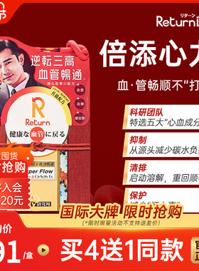 Return回本中老年人血管保健血管清道夫疏通软化促进血液改善循环